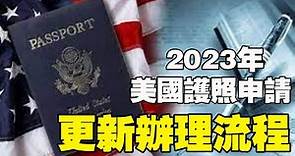 🔥🔥2023年美國護照申請和護照更新辦理流程❗ 2023年護照費用+材料清單❗