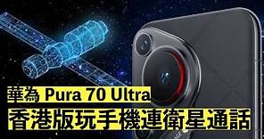 Huawei Pura 70 香港版支援雙衛星通訊 | 解釋天通１號是什麼東西 | 收費又如何 #huaweipura70 #huaweipura70ultra