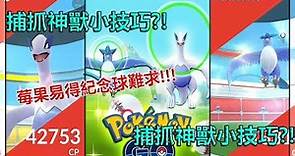 【Pokémon GO】捕抓神獸小技巧?!（4大重點提高捕抓率?!）