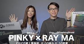 【2020 Price 網上電腦節 - 特備節目Day 1】Super Deal優惠搶先睇 | 8:00播出 8:30開賣｜RayMa@FlashingDroid x Pinky@Price