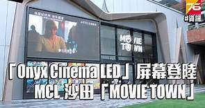 【#影片】沙田MCL MOVIE TOWN 4K LED HDR屏幕登陸