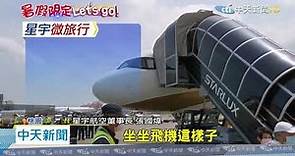 20200807中天新聞 星宇航空「偽出國」航班 東沙折返鳥瞰花東101