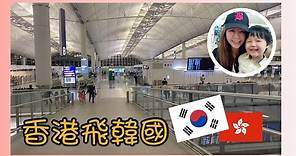 【飛韓國】好多香港人去韓國旅行😂😂😂 韓國日常vlog