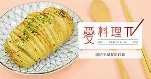 【烤箱食譜】薄切手風琴馬鈴薯｜烤箱的午茶時光 x 愛料理TV