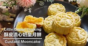 【新手必看】爆漿流心奶黃月餅｜在家也能做出五星完美月餅的教學！｜Creamy Custard Mooncake