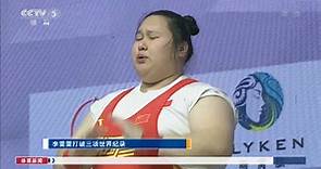 [举重]亚洲举重锦标赛：李雯雯打破三项世界纪录