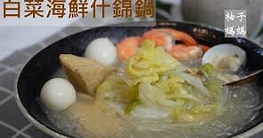 白菜海鮮什錦鍋 台式煮法 讓湯頭更鮮甜 最適合冷冷的冬天