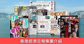 香港經濟日報集團介紹