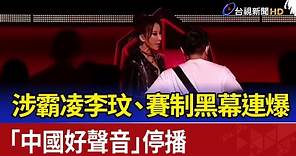 涉霸凌李玟、賽制黑幕連爆 「中國好聲音」停播