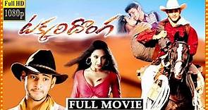 Takkari Donga Telugu Full Movie || Mahesh Babu || Lisa Ray || Bipasha Basu || Cine Square