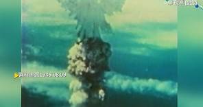 美軍用原子彈轟炸長崎 約7萬人死亡｜歷史上的今天｜華視新聞 20200809