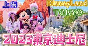 【2023日本東京迪士尼】DisneyLand ｜米妮見面會🐭買爆米花桶好地方❣️上集👆