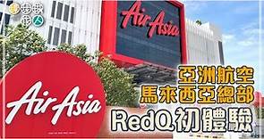 Airasia RedQ 初體驗｜參觀亞洲航空馬來西亞的總部－亞航城 RedQ