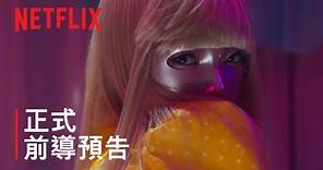 《假面女郎》| 前導預告 | Netflix