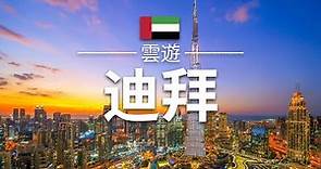 【迪拜】旅遊 - 迪拜必去景點介紹 | 阿聯酋旅遊 | 中東旅遊 | Dubai Travel | 雲遊