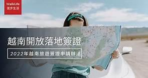 2022年11月越南新聞：最新入境越南旅遊簽證申請辦法！如何申請越南落地簽證，簽證費用多少錢？