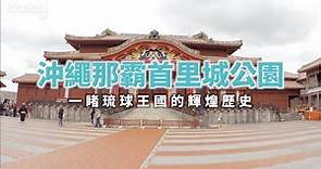 【日本旅遊攻略】沖繩那霸首里城公園，必遊世界文化遺產⎜KKday