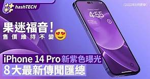 iPhone 14 Pro新顏色曝光｜8大傳聞總匯 傳紫色機選擇、鏡頭升級