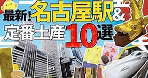 最新！名古屋駅お土産10選＆名古屋めしも堪能！オススメお土産を定番中心にご紹介【愛知・東海地方のお土産】