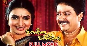 Krishna Krishna Tamil Movie | S Ve Shekher | Sukanya | Venniradai Moorthy | S A Rajkumar