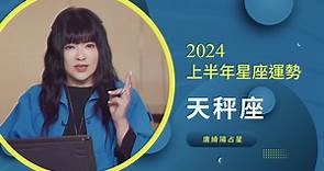 【唐綺陽】天秤座 2024 上半年星座運勢