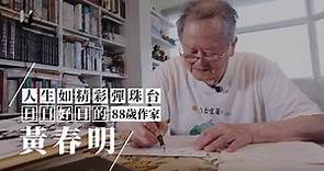 優人物／人生如精彩的彈珠台 日日好日的88歲作家 黃春明