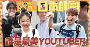 【蔡阿嘎調查局#22】街訪東京帥哥票選最正台灣女YouTuber！二伯竟然只有第四名！