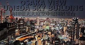 UMEDA SKY BUILDING DAY & NIGHT | 梅田藍天大廈空中庭園展望台 | 1,500JPY