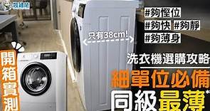 【洗衣機推介2024】開放式單位都擺到！用家一致好評💯人氣洗衣機介紹！
