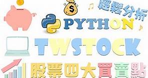 『Python twstock 股票程式教學（六）』輕鬆分析股票四大買賣點 #Python #股票 #程式 #教學