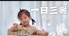 【小七一日三餐02】两岁宝宝每天吃什么｜宝宝一日食谱｜Daily Menu
