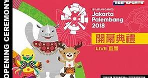 Live::開幕典禮::2018雅加達-印尼 亞運會 18th Asian Games 網路直播