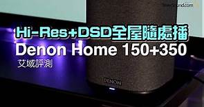 [自選字幕] Hi-Res Audio+DSD 全屋隨處播Denon Home 150+350｜艾域評測