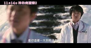 《神的病歷簿2》台灣官方預告《首播》-11/14全省溫暖上映！