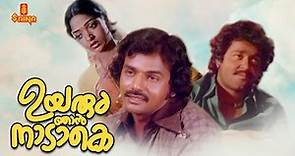Uyarum Njan Nadake | Malayalam Full Movie | Mohanlal | Aruna Mucherla | Venu Nagavally