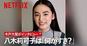 八木莉可子は何がすき？木戸大聖がインタビュー🎤｜First Love 初恋 | Netflix Japan