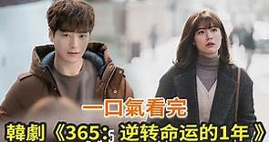 韓劇《365：逆轉命運的1年》一口氣看完，豆瓣評分9.1的“無限流”韓劇，反轉劇情燒腦