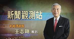 【新聞觀測站】台灣經貿一代將領! 前經濟部長王志剛專訪 2022.12.3