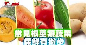 常見根莖類蔬果 保存有撇步 | 台灣蘋果日報