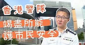 專訪香港警務處處長蕭澤頤：香港警隊定竭盡所能護市民安全