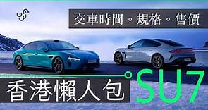 小米電動車SU7香港懶人包　交車時間 規格 售價