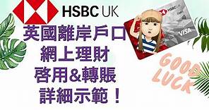 英國滙豐銀行網上理財啓用及轉賬詳細示範😁| HSBC UK Online Banking 🙃|啓用必睇注意細節😉 | 點樣係香港HSBC轉錢去 英國HSBC？