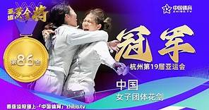 【杭州亚运会】女子花剑团体决赛，中国队力克韩国夺得第86枚金牌！