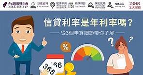 信貸利率是年利率嗎？3個細節帶你了解申貸關鍵｜信用貸款推薦－台灣理財通
