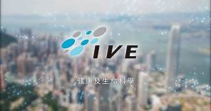 IVE 健康及生命科學學科 課程簡介 IVE Health and Life Sciences Programme Briefing Video