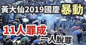 2019黃大仙10.1暴動案 11人罪成 1人脫罪