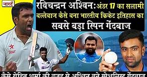 Heroes Of Indian Cricket:Ravichandran Ashwin Biography_महान गेंदबाज Ravichandran Ashwin की कहानी