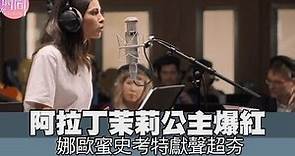 【精華版】阿拉丁茉莉公主爆紅 娜歐蜜史考特獻聲插曲超夯