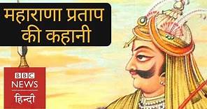 Maharana Pratap: Story of the Lion of Mewar (BBC Hindi)