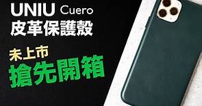 搶先看! UNIU iPhone 11 Pro Max 皮革全包覆保護殼 獨家開箱